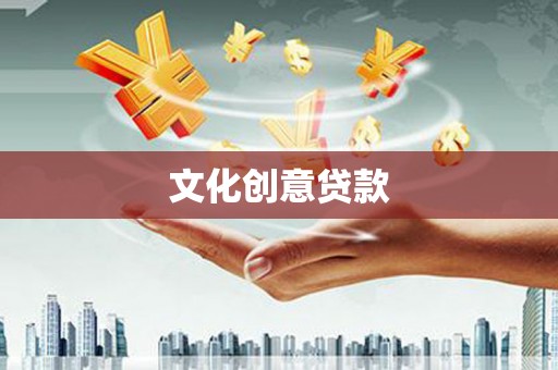 文昌文化创意贷款