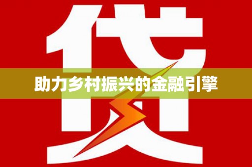 文昌助力乡村振兴的金融引擎