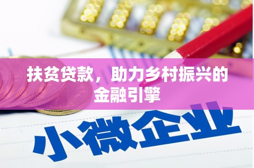 文昌扶贫贷款，助力乡村振兴的金融引擎