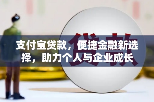 文昌支付宝贷款，便捷金融新选择，助力个人与企业成长