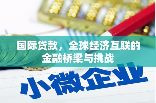 文昌国际贷款，全球经济互联的金融桥梁与挑战