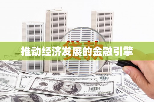 文昌推动经济发展的金融引擎