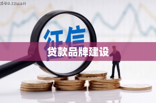 文昌贷款品牌建设