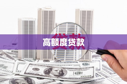 文昌高额度贷款