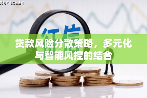 文昌贷款风险分散策略，多元化与智能风控的结合