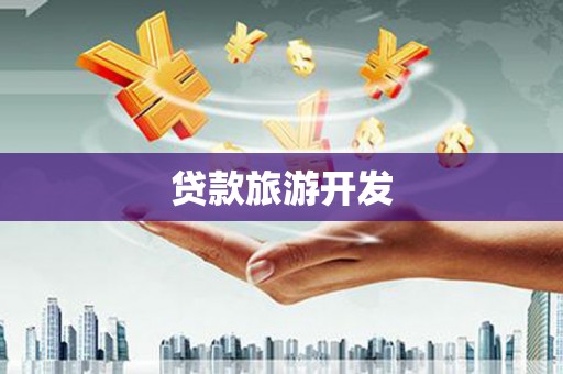文昌贷款旅游开发