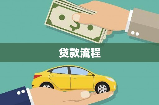 文昌贷款流程