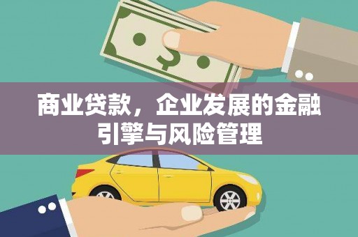 文昌商业贷款，企业发展的金融引擎与风险管理
