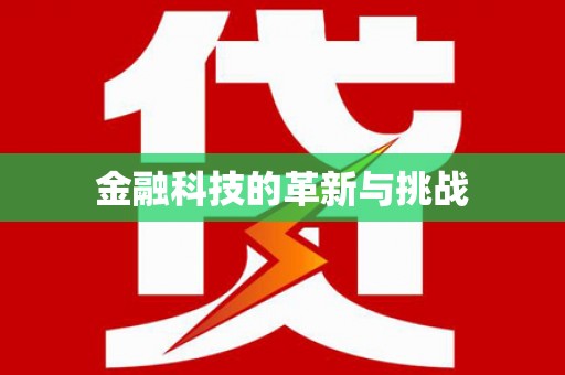文昌金融科技的革新与挑战