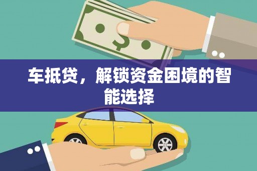 文昌车抵贷，解锁资金困境的智能选择