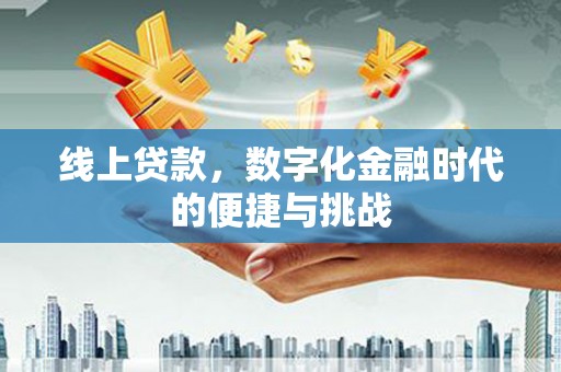 文昌线上贷款，数字化金融时代的便捷与挑战