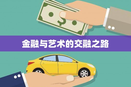 文昌金融与艺术的交融之路
