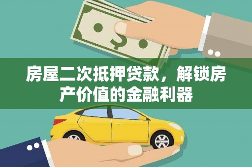 文昌房屋二次抵押贷款，解锁房产价值的金融利器