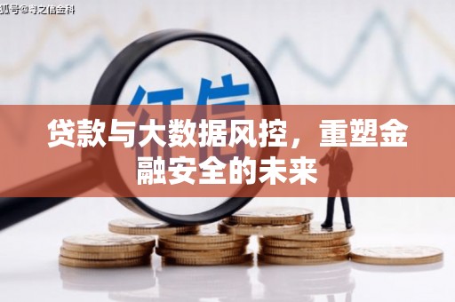 文昌贷款与大数据风控，重塑金融安全的未来