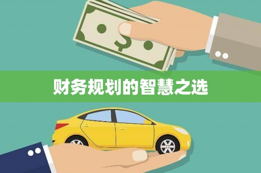 文昌财务规划的智慧之选