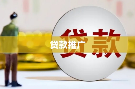 文昌贷款推广