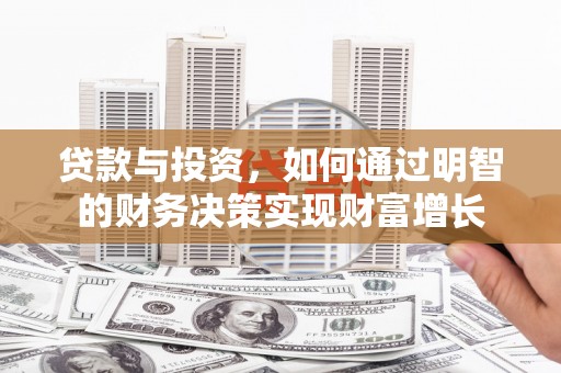 文昌贷款与投资，如何通过明智的财务决策实现财富增长