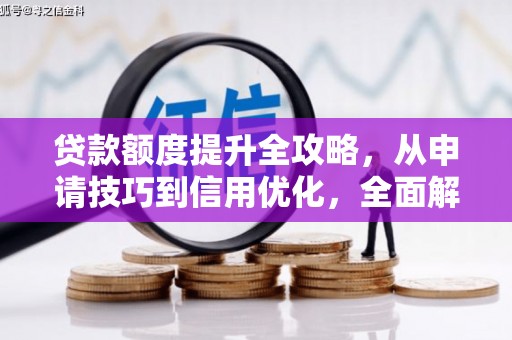 文昌贷款额度提升全攻略，从申请技巧到信用优化，全面解析