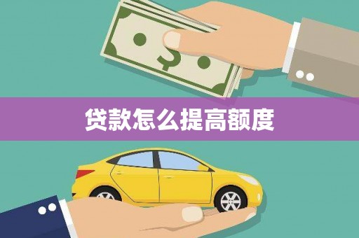 文昌贷款怎么提高额度