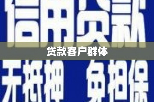 文昌贷款客户群体