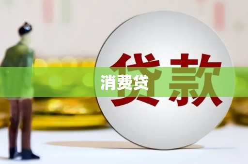 文昌消费贷