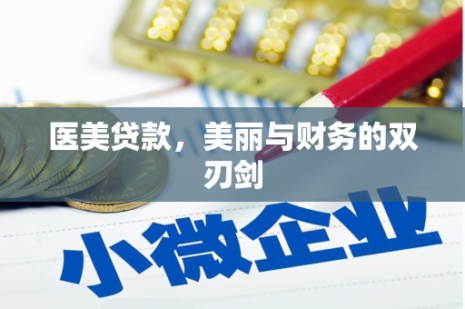 文昌医美贷款，美丽与财务的双刃剑
