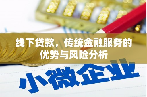 文昌线下贷款，传统金融服务的优势与风险分析