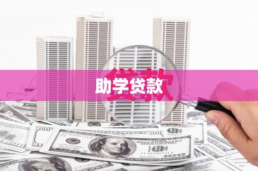 文昌助学贷款
