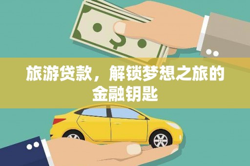 文昌旅游贷款，解锁梦想之旅的金融钥匙