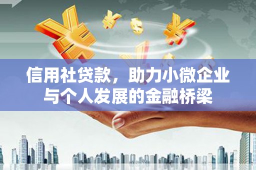 文昌信用社贷款，助力小微企业与个人发展的金融桥梁
