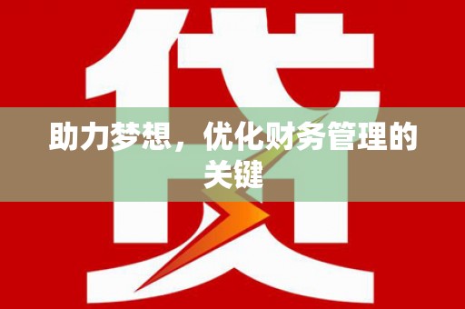 文昌助力梦想,优化财务管理的关键 文昌助力梦想,优化财务管理的关键