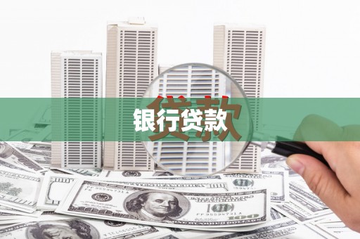 文昌银行贷款