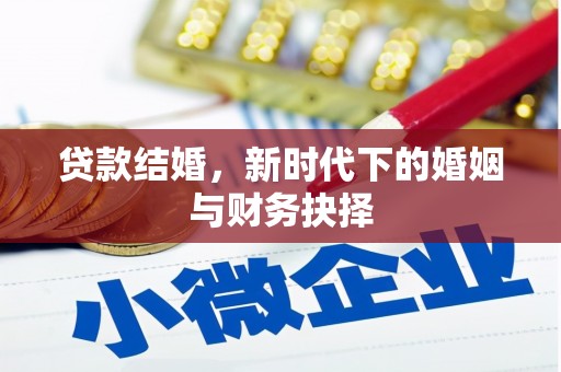 文昌贷款结婚，新时代下的婚姻与财务抉择