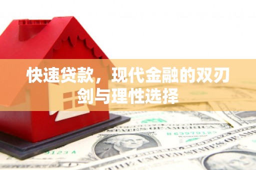 文昌快速贷款，现代金融的双刃剑与理性选择