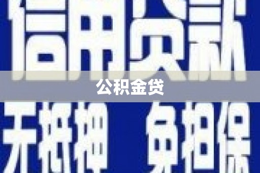文昌公积金贷
