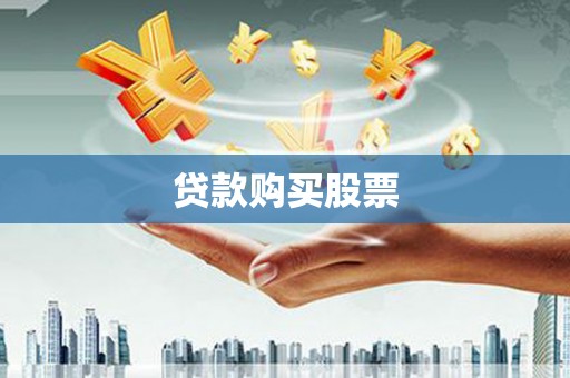 文昌贷款购买股票