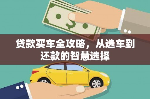 文昌贷款买车全攻略，从选车到还款的智慧选择