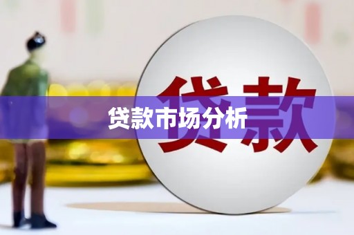 文昌贷款市场分析