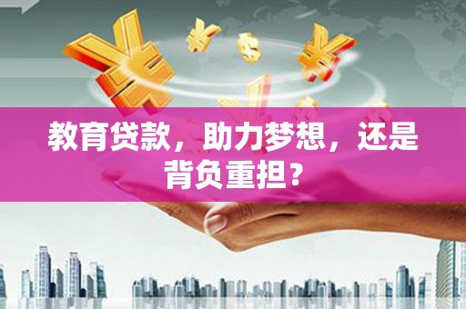 文昌教育贷款，助力梦想，还是背负重担？