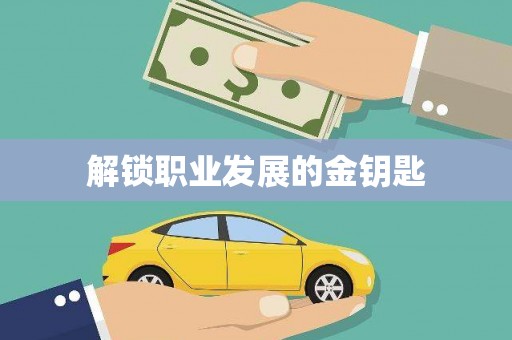 文昌解锁职业发展的金钥匙