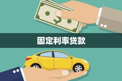 文昌固定利率贷款