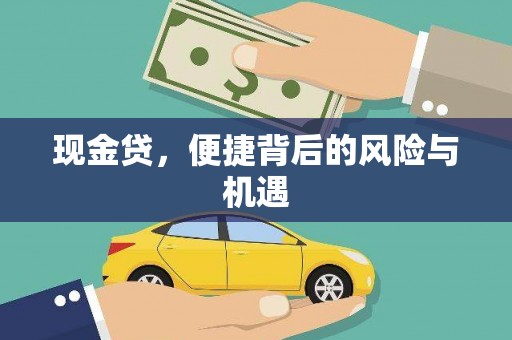 文昌现金贷，便捷背后的风险与机遇