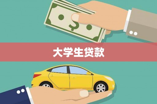 文昌大学生贷款