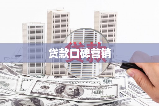文昌贷款口碑营销