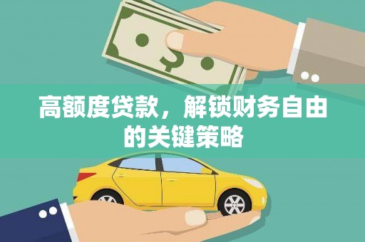文昌高额度贷款，解锁财务自由的关键策略