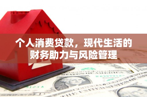 文昌个人消费贷款，现代生活的财务助力与风险管理