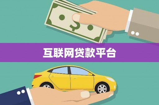文昌互联网贷款平台
