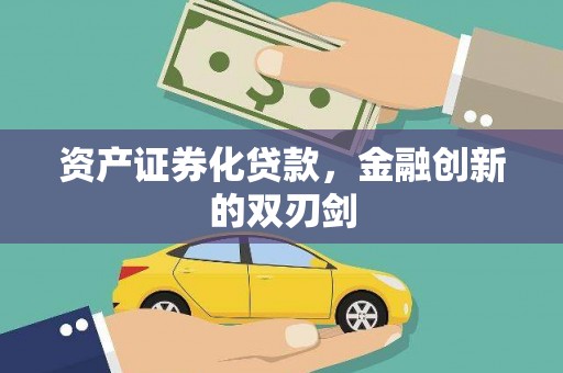 文昌资产证券化贷款，金融创新的双刃剑