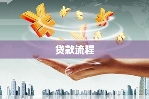 文昌贷款流程