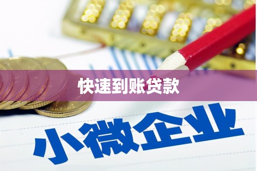 文昌快速到账贷款